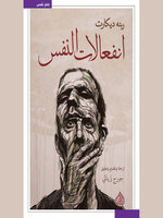 انفعالات النفس